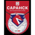 FC Saransk